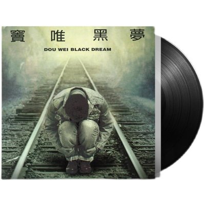 原装正版 窦唯专辑 黑梦 中国摇滚音乐 12寸LP黑胶唱片