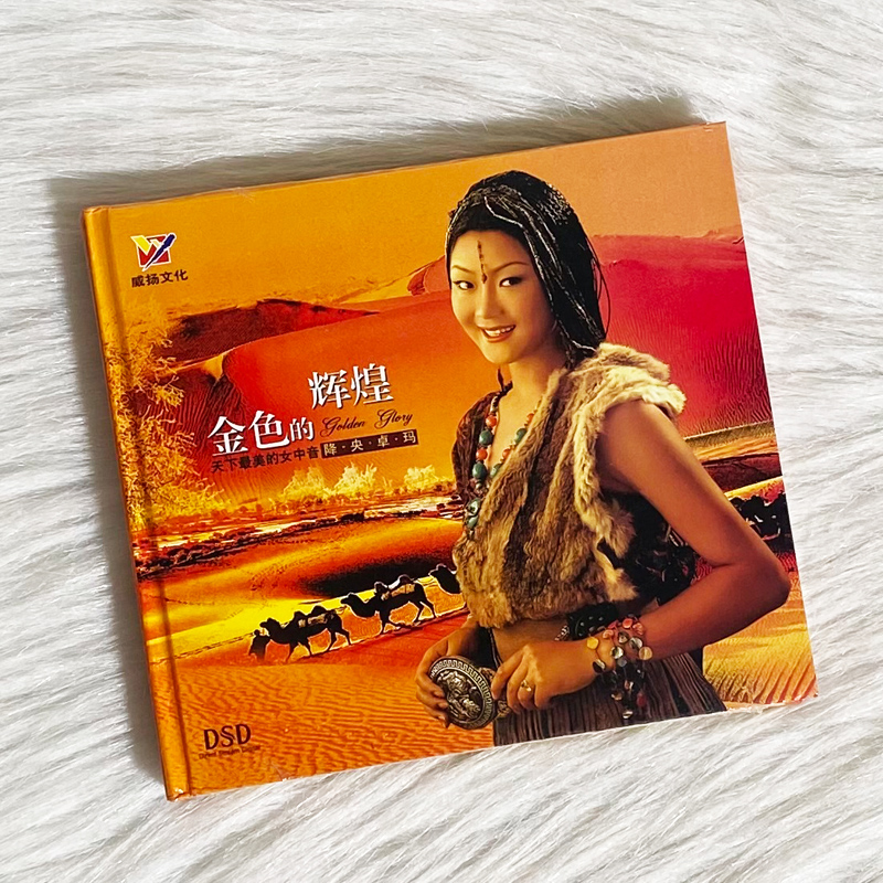 降央卓玛正版cd 车载 金色的辉煌 草原民歌发烧碟汽车载光盘碟片