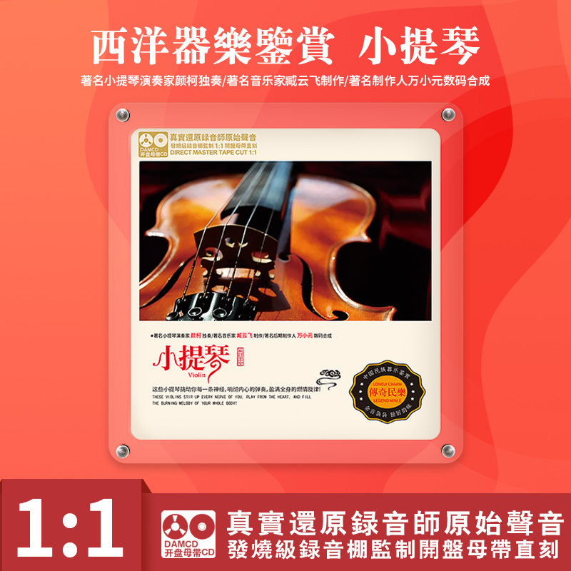 西洋器乐鉴赏 小提琴 原音1:1母盘直刻CD 高无损音质发烧试音碟片