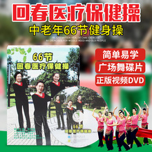 正版回春医疗保健操66节中老年健身操广场舞教学视频光盘dvd碟片