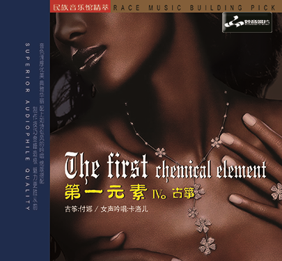 正版发烧碟CD妙音唱片 第一元素4 DSD 1CD 古筝付娜 吟唱卡洛儿