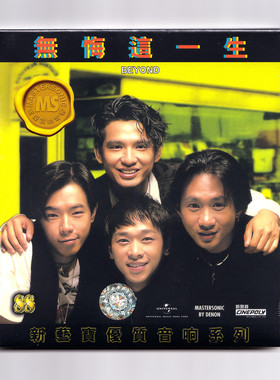 Beyond专辑 无悔一生 CD 新艺宝88系列 经典流行音乐