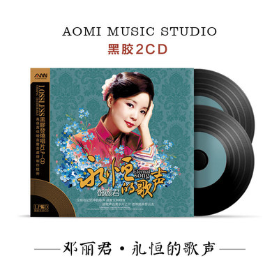 正版邓丽君cd精选经典流行老歌曲黑胶唱片车载无损音乐cd光盘碟片