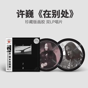 正版 许巍专辑 在别处 珍藏画胶 2LP黑胶唱片 限量编号 12寸45转