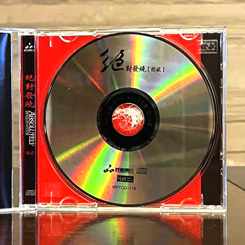 妙音唱片 绝对发烧系列第第十二辑