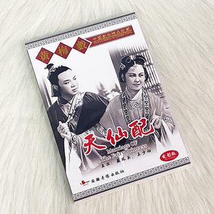 现货 正版 黄梅戏dvd碟 天仙配 经典戏曲光盘碟片 电影版 严凤英