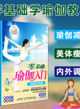 零基础学瑜伽初级教程瘦身瑜伽初学入门教学全套dvd光盘碟片家用
