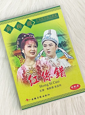 现货 正版 黄梅戏dvd碟 红丝错 经典戏曲光盘碟片 黄新德 吴亚玲