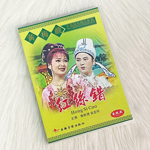 现货 正版 黄梅戏dvd碟 红丝错 经典戏曲光盘碟片 黄新德 吴亚玲