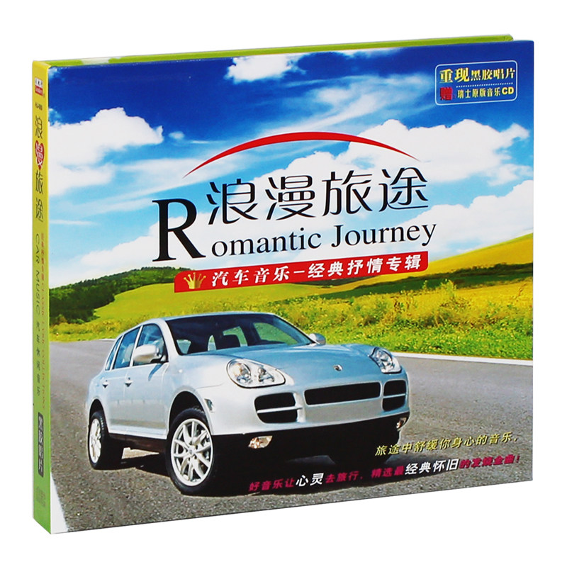 浪漫旅途经典抒情专辑汽车休闲音乐纯轻音乐发烧车载CD光盘碟片