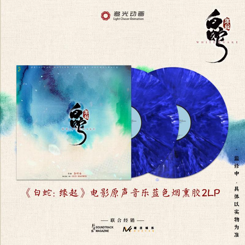 官方正版 白蛇缘起 电影原声音乐专辑 蓝色烟熏胶 2LP黑胶唱片