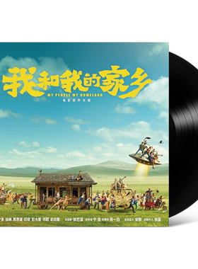 正版 我和我的家乡 电影原声OST 黑胶唱片LP 留声机专用12寸碟片