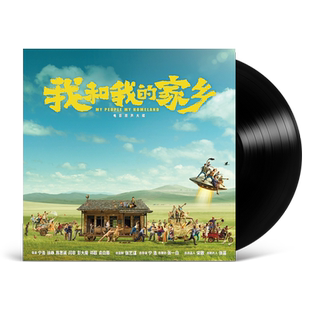 电影原声OST 正版 我和我 家乡 留声机专用12寸碟片 黑胶唱片LP