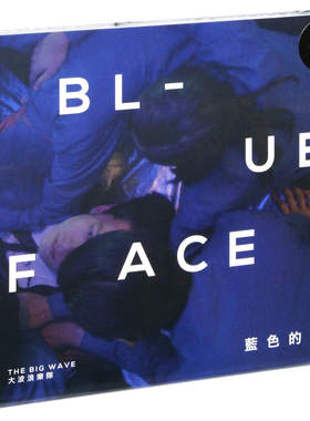 正版 大波浪乐队 蓝色的脸 2018专辑 CD+歌词本 摇滚音乐唱片碟