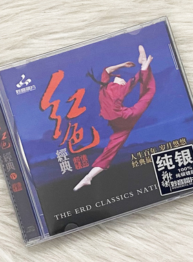 正版发烧碟 红色经典4 纯银CD 经典民歌红歌车载音乐cd光盘碟片