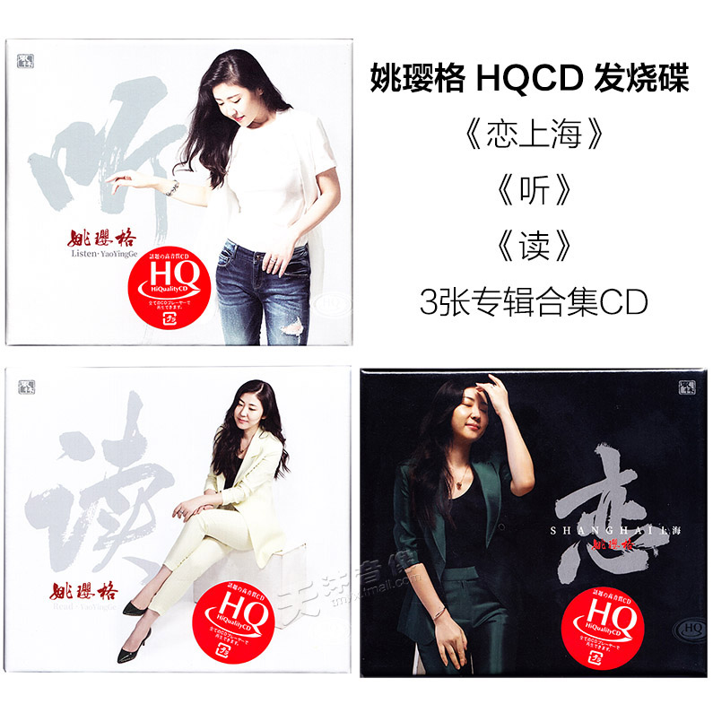 姚璎格三张唱片合集 HQCD高音质版本