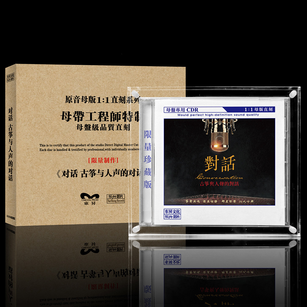古筝与人声的对话 正版母盘直刻CD 高音质无损煲机发烧碟试音碟