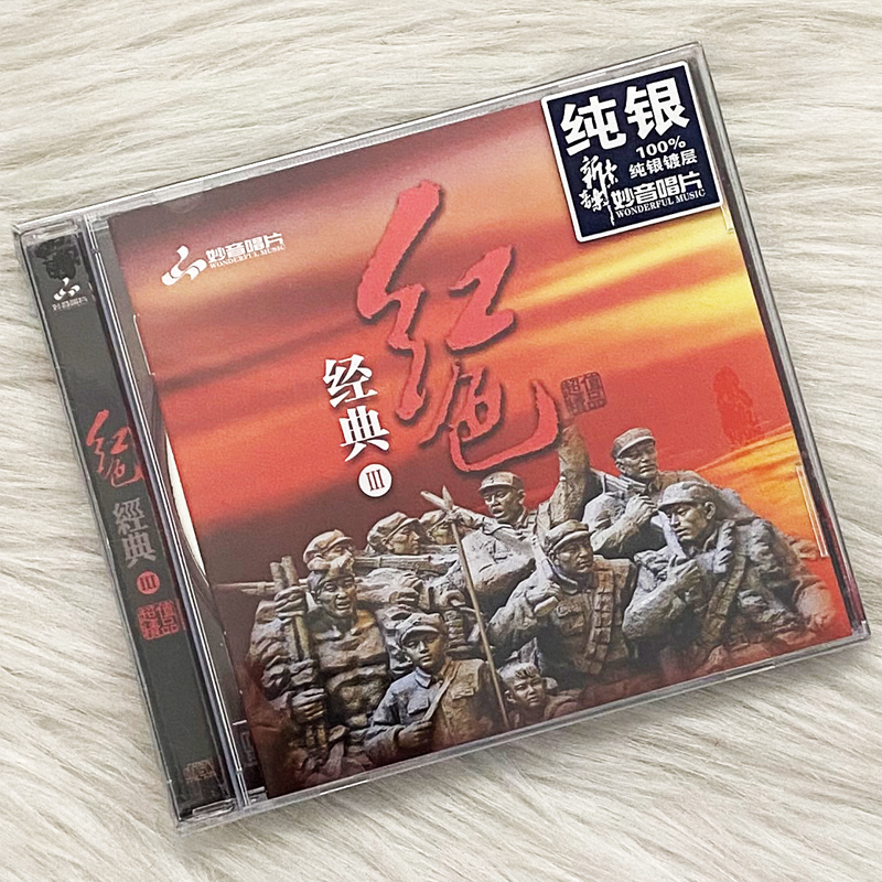 正版 红色经典3 纯银CD 经典民歌红歌战争革命老歌曲车载光盘碟片