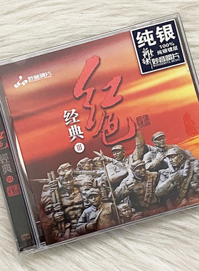 正版 红色经典3 纯银CD 经典民歌红歌战争革命老歌曲车载光盘碟片