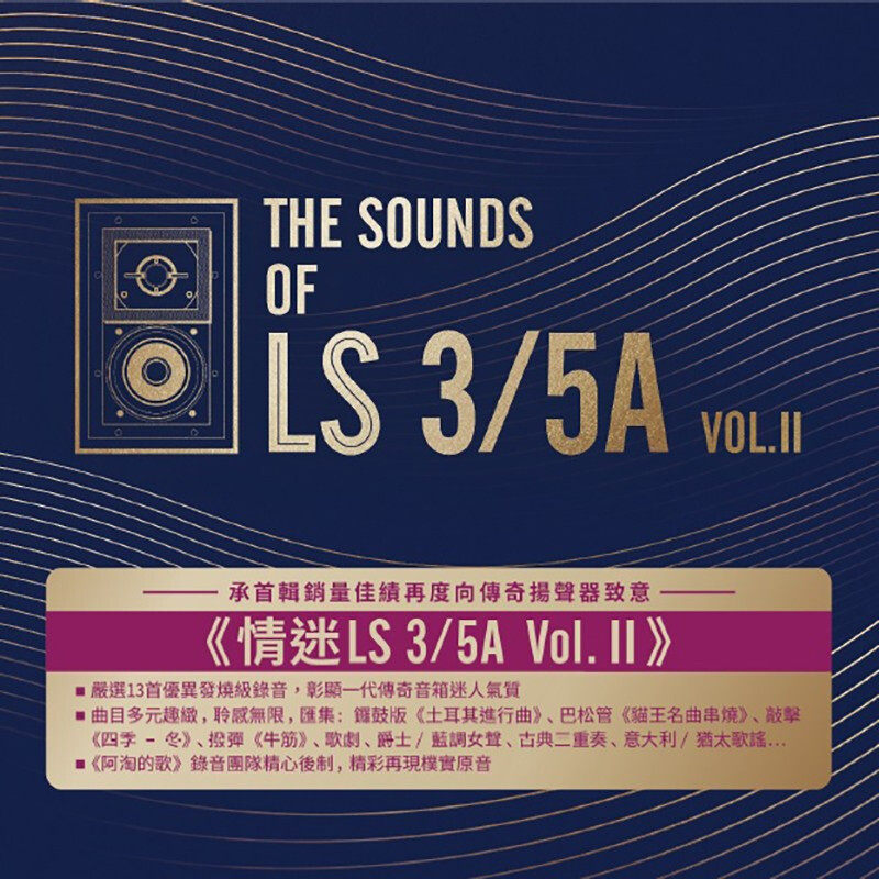 现货 正版 SMHI026 情迷 LS 3/5A 第二辑 音响试音测试发烧碟CD