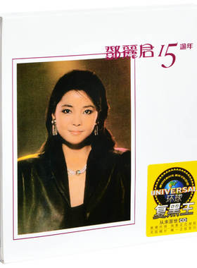 现货正版 邓丽君：15周年 流行经典老歌 1983专辑 环球复黑王 CD