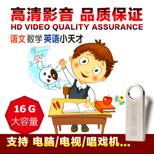 16gU盘 趣味动画 诵读欣赏 寓教于乐