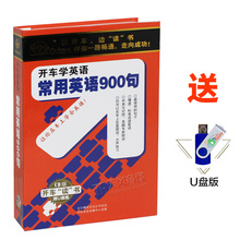 开车学日常用英语900句口语听力训练7CD附图书正版车载cd光盘碟片