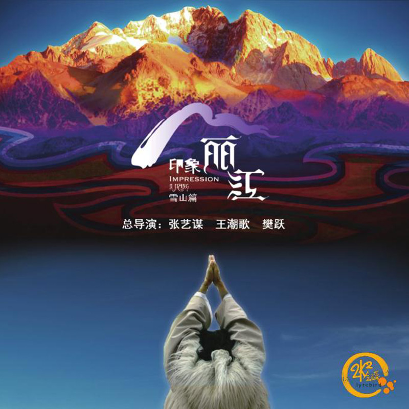 正版 印象丽江 雪山篇 24K金碟 高品质发烧cd唱片 张艺谋