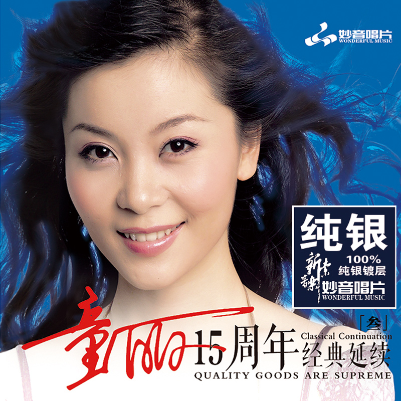 正版发烧碟 童丽 十五周年经典延续 3 纯银CD 无损汽车载音乐光盘