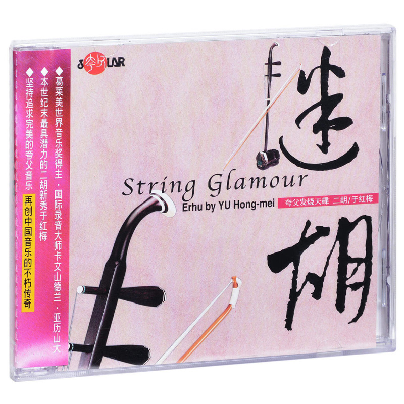 正版发烧碟 迷胡 于红梅 二胡乐器演奏 经典民族音乐CD车载光碟片