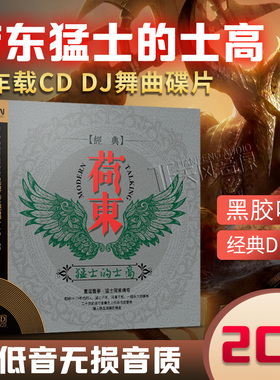 荷东猛士的士高正版汽车载cd dj碟片经典重低音黑胶光盘无损音质