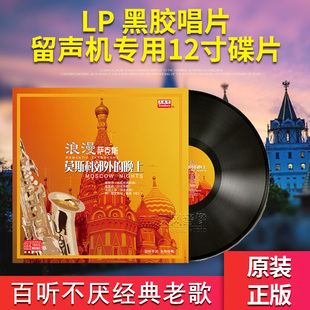 LP黑胶唱片留声机12寸碟片 原装 晚上 莫斯科郊外 萨克斯风 正品