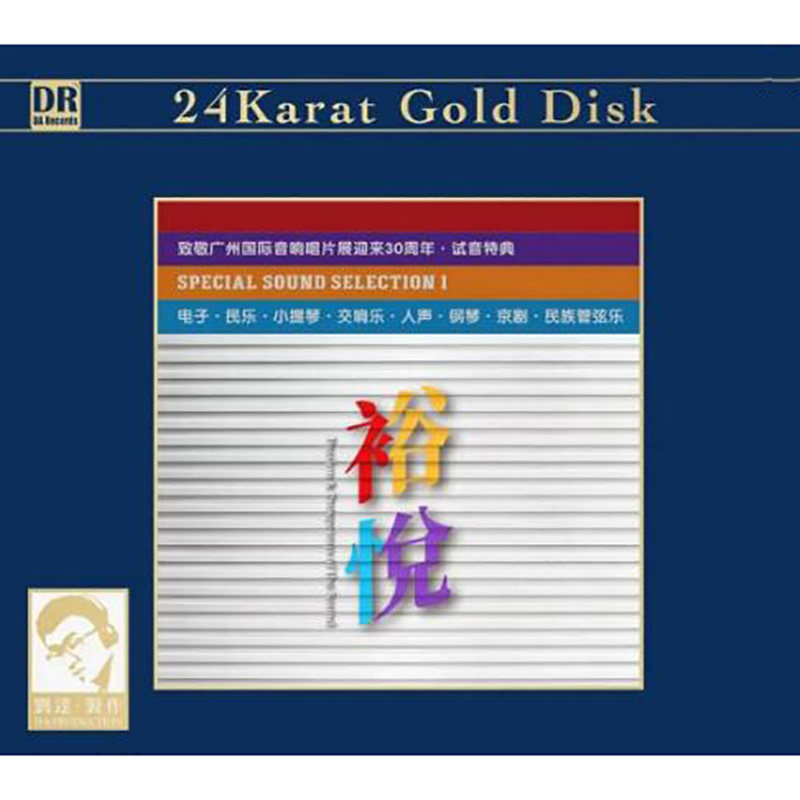 正版发烧碟 达人艺典 试音特辑《裕悦》24K金碟CD 限量编号版