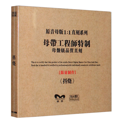 正版HIFI发烧碟 抖烧 原音1:1母盘直刻CD碟片光盘流行歌曲合辑 - 封面