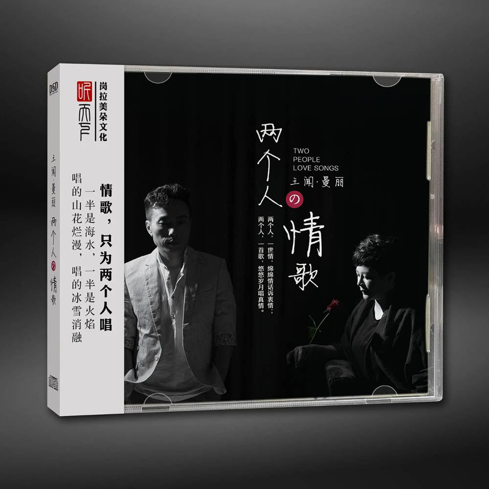 正版发烧碟 王闻&曼丽 两个人的情歌 DSD 车载无损音乐cd光盘碟片