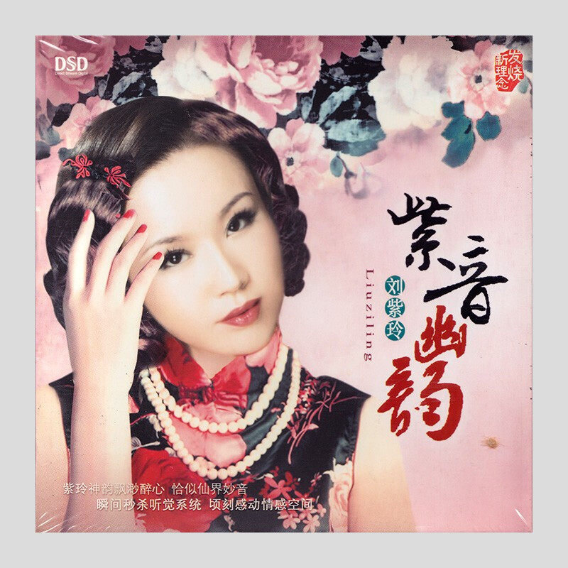 正版发烧碟 刘紫玲 紫音幽韵 DSD民歌专辑 CD汽车载音乐光盘碟片