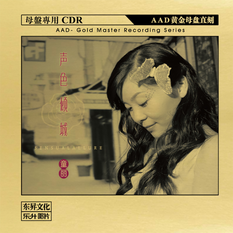 原装正版HIFI发烧碟 童丽 声色倾城 AAD黄金母盘直刻 原音1:1CD