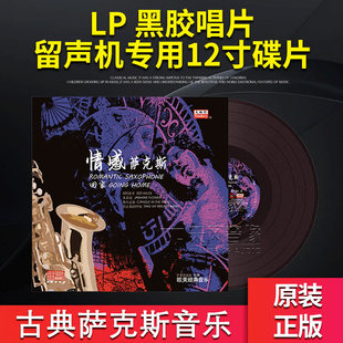 留声机黑胶唱片12寸LP 回家 餐厅休闲轻音乐唱盘 萨克斯音乐 正版