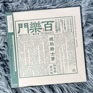 正版 上海老百乐门爵士乐队 绝版爵士梦 LP黑胶唱片 首版带编号