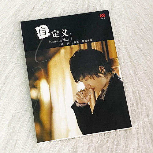现货正版 许嵩 自定义 首张创作专辑 CD+写真歌词本 Vae第1张专辑