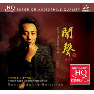 发烧碟 高音质人声无损车载音乐CD光盘 王闻 HQCD 粤语 闻声7 正版