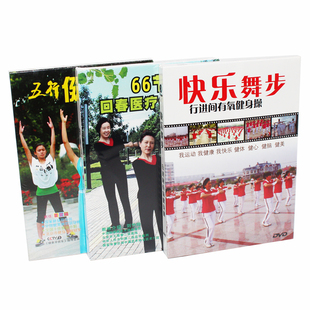 快乐舞步/回春医疗保健操66节/五行健身操教学视频3DVD光盘碟片