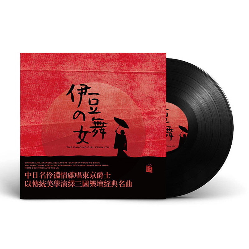 正版 伊豆的舞女 中日名伶献唱东京爵士lp黑胶唱片留声机12寸碟片