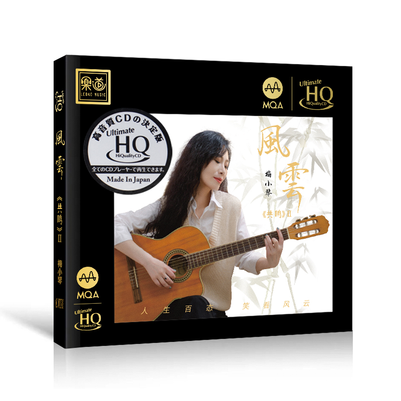 梅小琴CD共鸣2 风云 UHQ-MQACD 正版高品质人声发烧碟限量编号