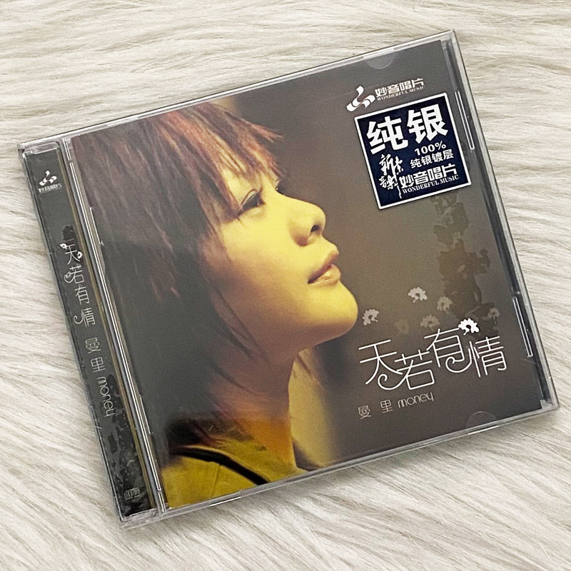 正版粤语女声发烧碟 曼里:天若有情汽车载无损音乐光盘碟片CD纯银