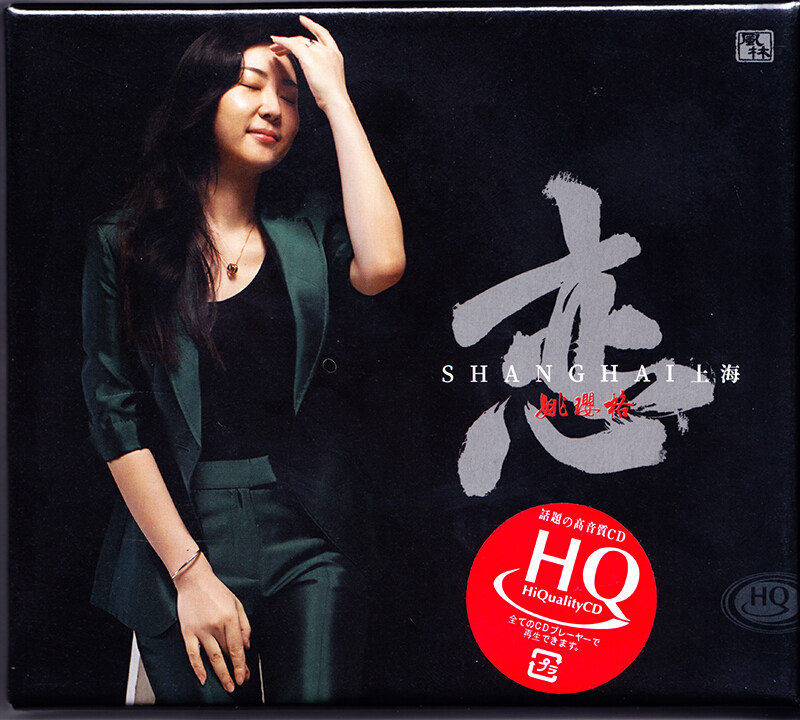 正版 姚璎格 恋上海 HQCD 高品质无损音质发烧车载音乐CD光盘碟片
