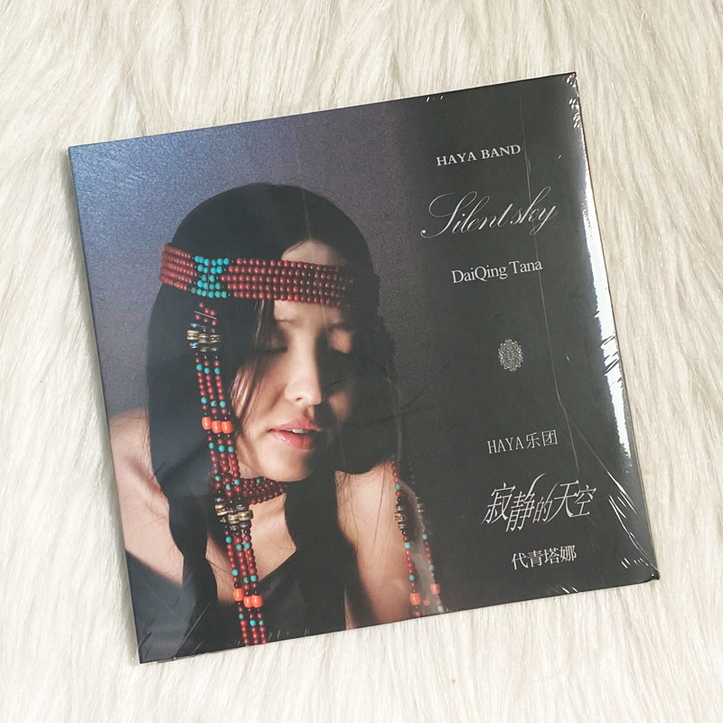 正版 HAYA乐团 黛青塔娜 寂静的天空 车载无损音乐CD光盘碟片