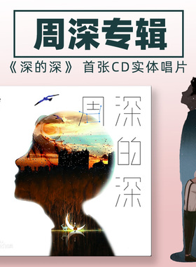 现货 周深专辑 深的深/周深的深 CD 新实体唱片+歌词本画册 周边