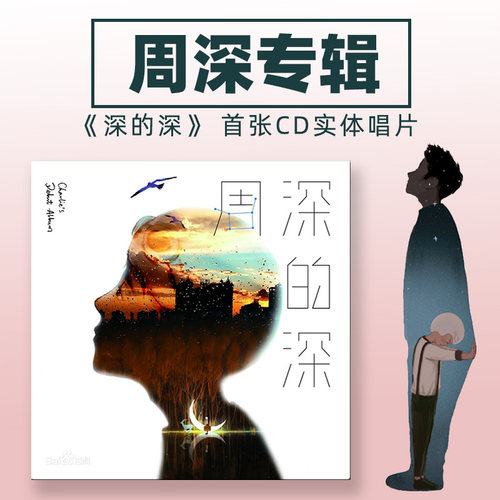 现货 周深专辑 深的深/周深的深 CD 新实体唱片+歌词本画册 周边