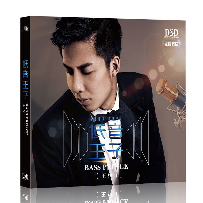 正版发烧碟 王梓 低音王子 车载无损音乐高音质汽车CD光盘碟片DSD